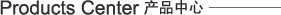 Product 產(chǎn)品中心